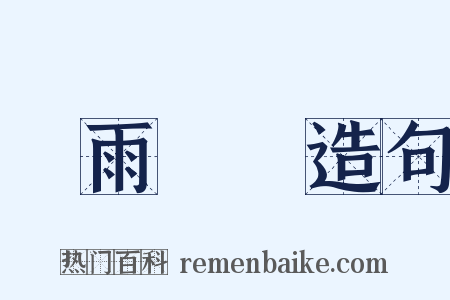 斷雨殘雲造句是什么意思的图片